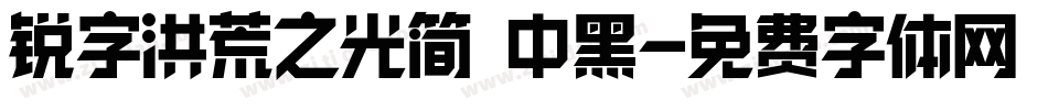 锐字洪荒之光简 中黑字体转换
